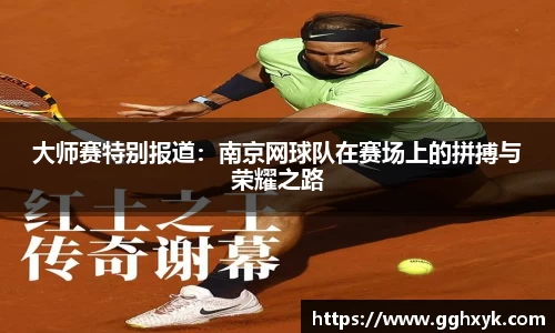 大师赛特别报道：南京网球队在赛场上的拼搏与荣耀之路