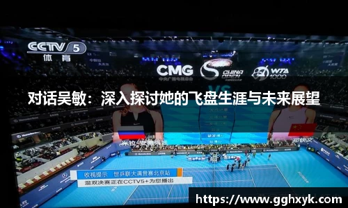 对话吴敏：深入探讨她的飞盘生涯与未来展望