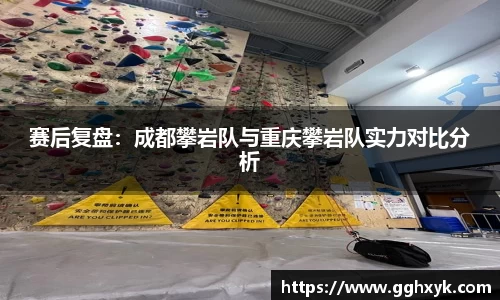 赛后复盘:成都攀岩队与重庆攀岩队实力对比分析