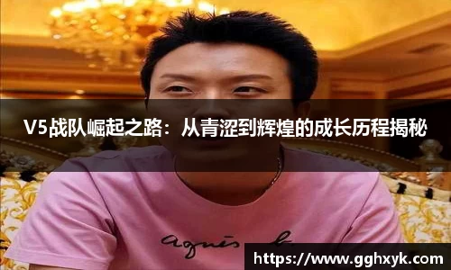 V5战队崛起之路:从青涩到辉煌的成长历程揭秘