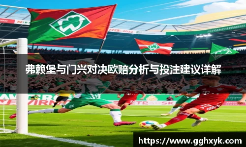 弗赖堡与门兴对决欧赔分析与投注建议详解