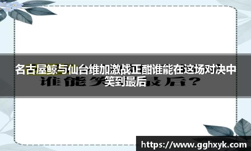 名古屋鲸与仙台维加激战正酣谁能在这场对决中笑到最后