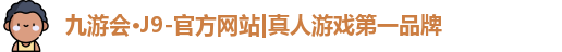 九游会j9首页 九游会j9首页